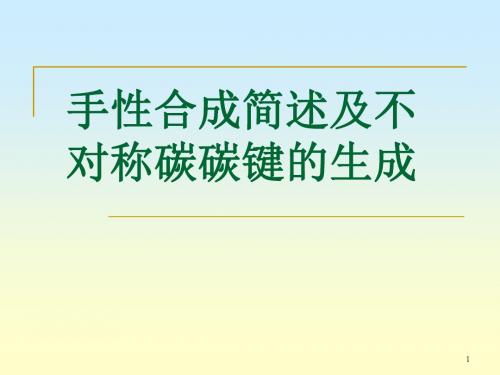 手性合成简述及不对称碳碳键合成