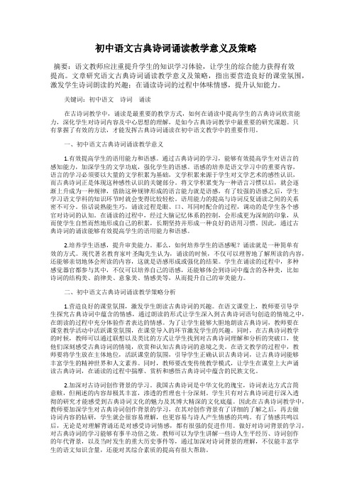 初中语文古典诗词诵读教学意义及策略