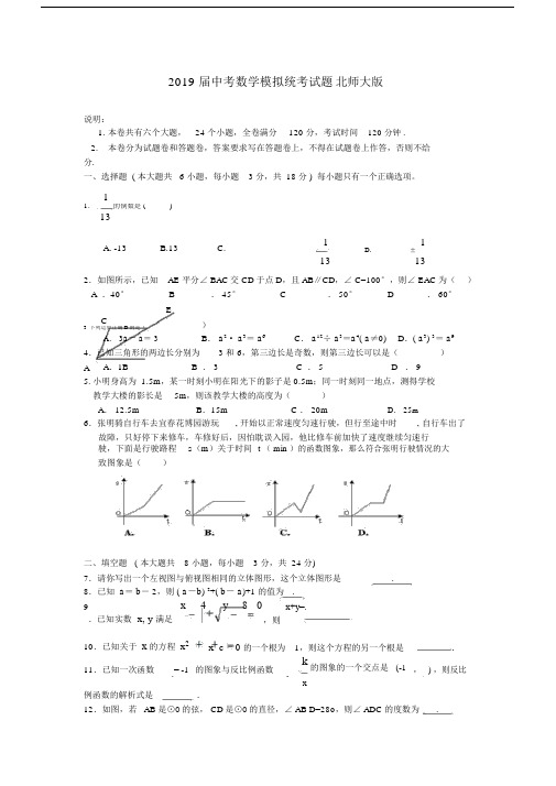 2019届中考数学模拟统考试题北师大版.docx