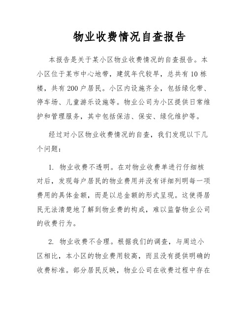 物业收费情况自查报告