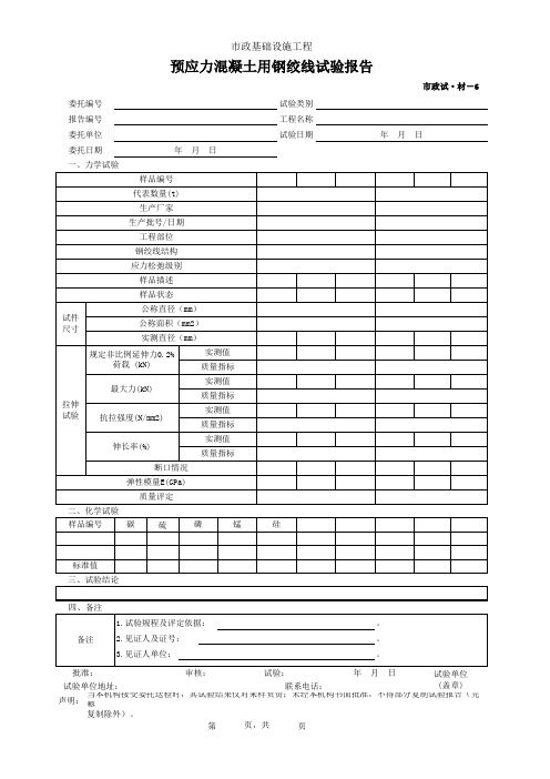 001-市政试·材-6 预应力混凝土用钢绞线试验报告