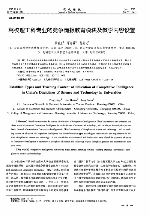 高校理工科专业的竞争情报教育模块及教学内容设置