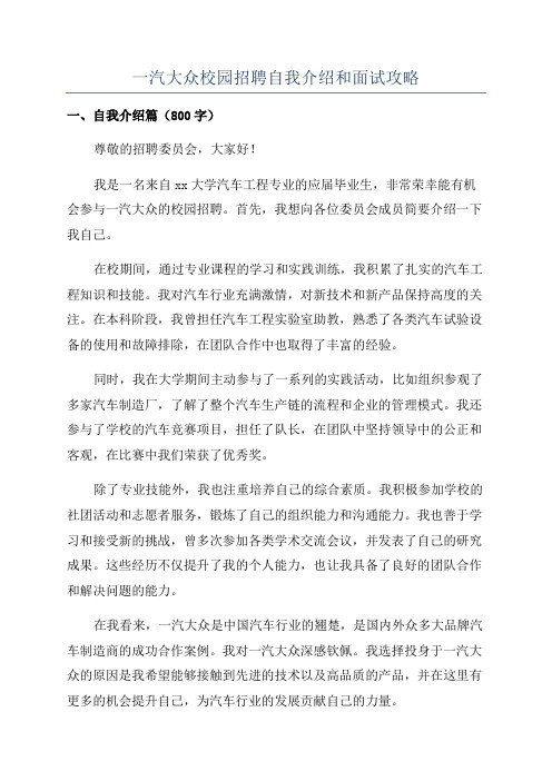 一汽大众校园招聘自我介绍和面试攻略