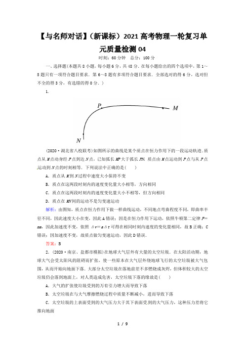 【与名师对话】(新课标)2021高考物理一轮复习单元质量检测04