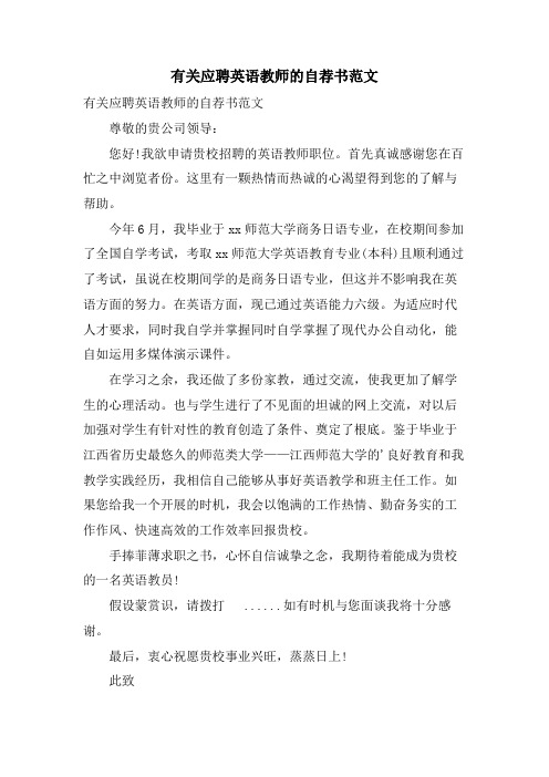 有关应聘英语教师的自荐书范文