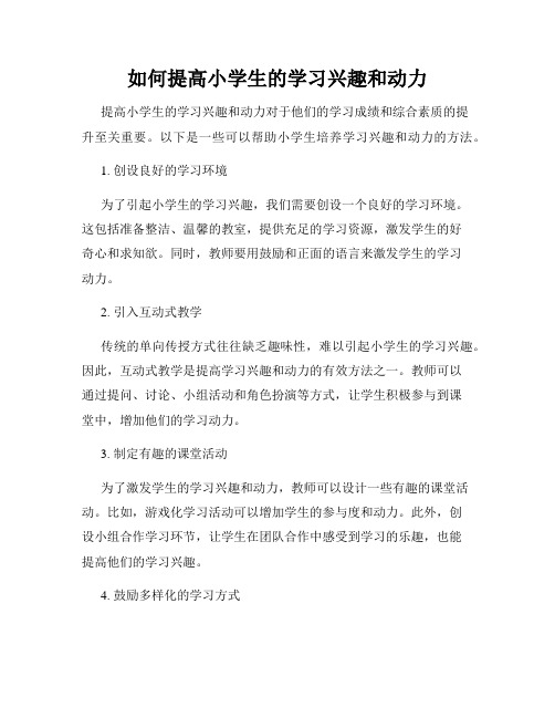 如何提高小学生的学习兴趣和动力