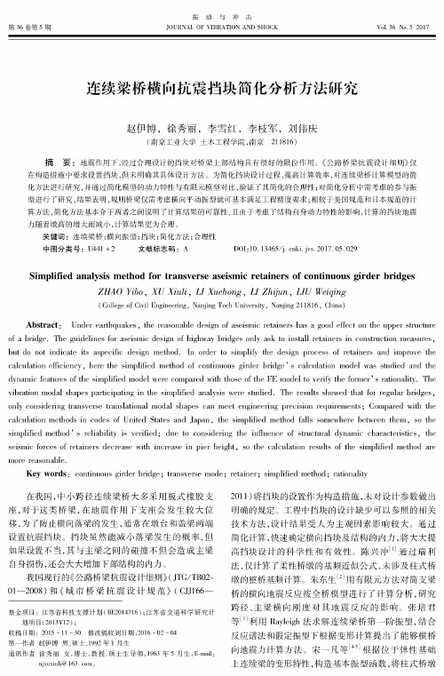 连续梁桥横向抗震挡块简化分析方法研究