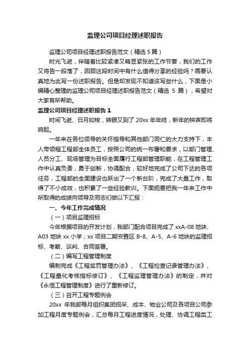 监理公司项目经理述职报告范文（精选5篇）