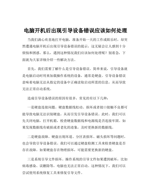 电脑开机后出现引导设备错误应该如何处理