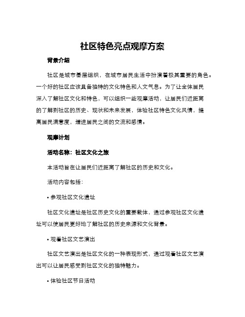 社区特色亮点观摩方案