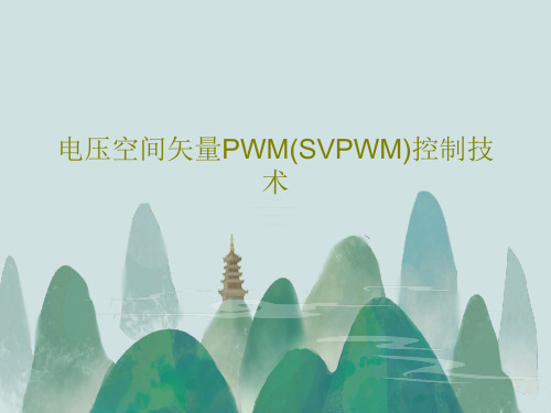 电压空间矢量PWM(SVPWM)控制技术共49页