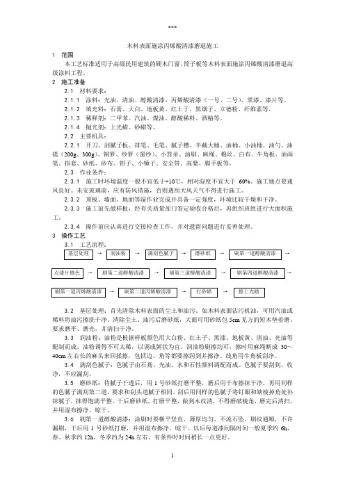 031木料表面施涂丙烯酸清漆磨退施工