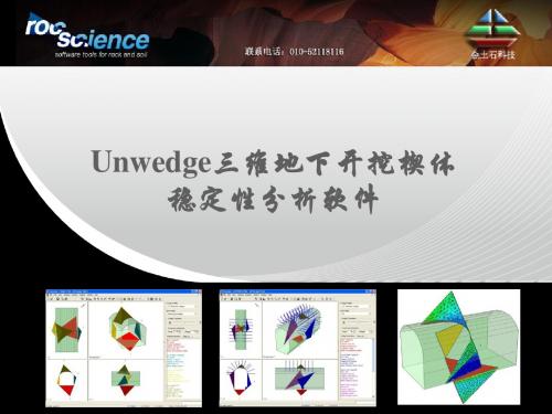 rocscience_Unswedge地下开挖三维楔体稳定性分析