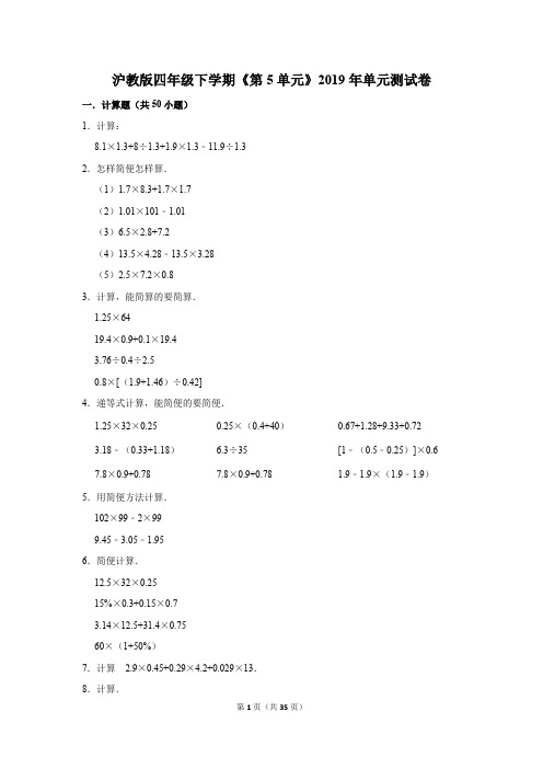 沪教版四年级下学期《第5单元》2019年单元测试卷(解析版)