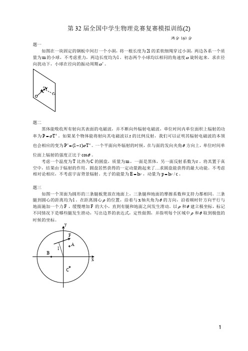 第32届全国中学生物理竞赛复赛模考训练第02套