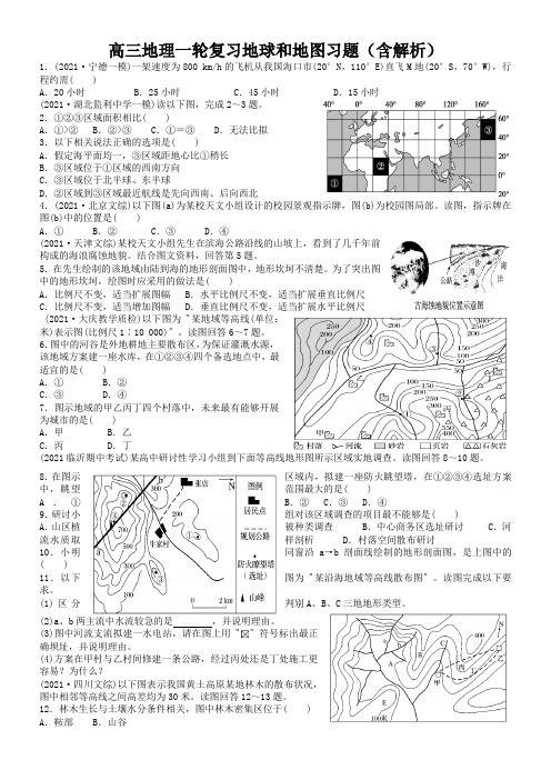 高三地理一轮复习地球和地图习题(含解析)