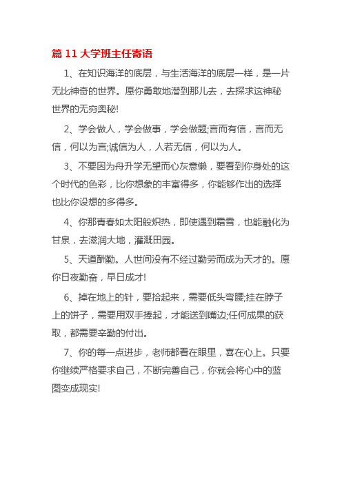 篇11大学班主任寄语