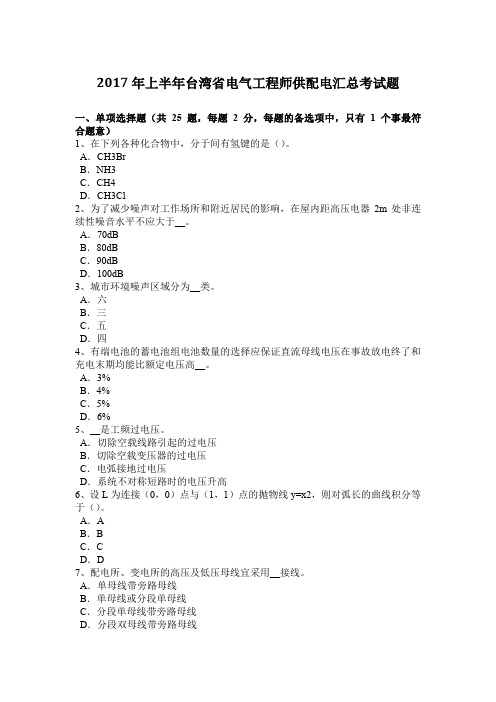 2017年上半年台湾省电气工程师供配电汇总考试题