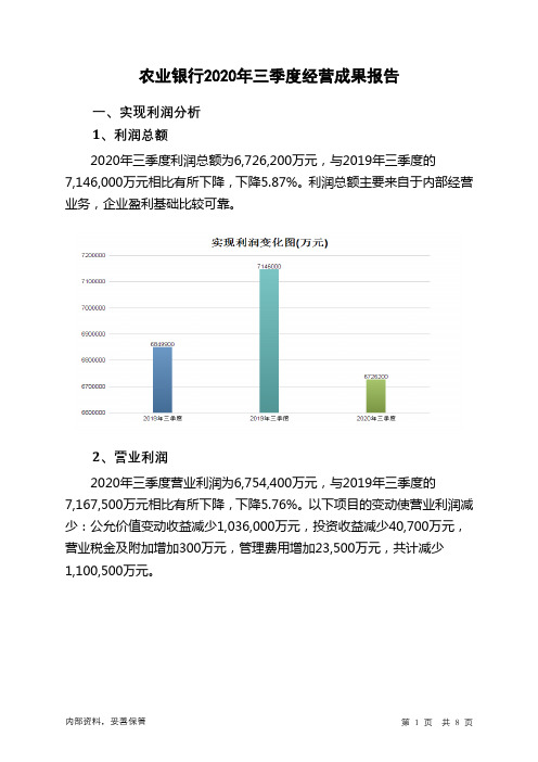 农业银行2020年三季度经营成果报告