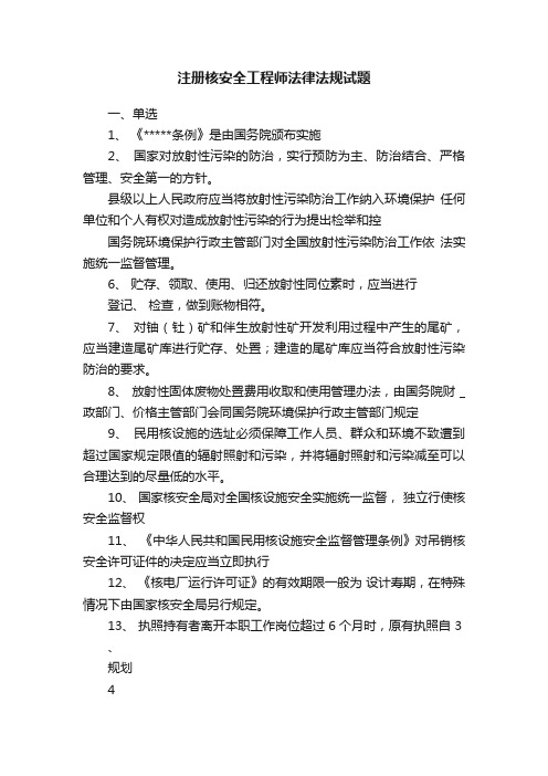 注册核安全工程师法律法规试题