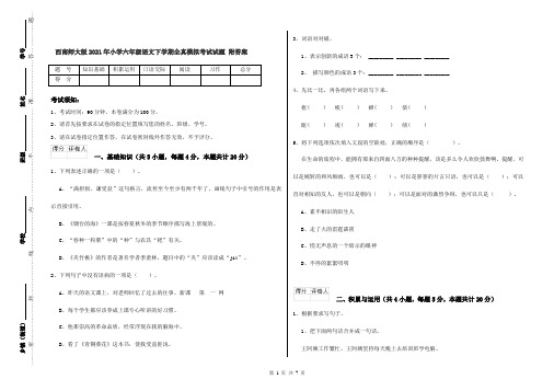 西南师大版2021年小学六年级语文下学期全真模拟考试试题 附答案