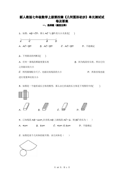 新人教版七年级数学上册第四章《几何图形初步》单元测试试卷及答案