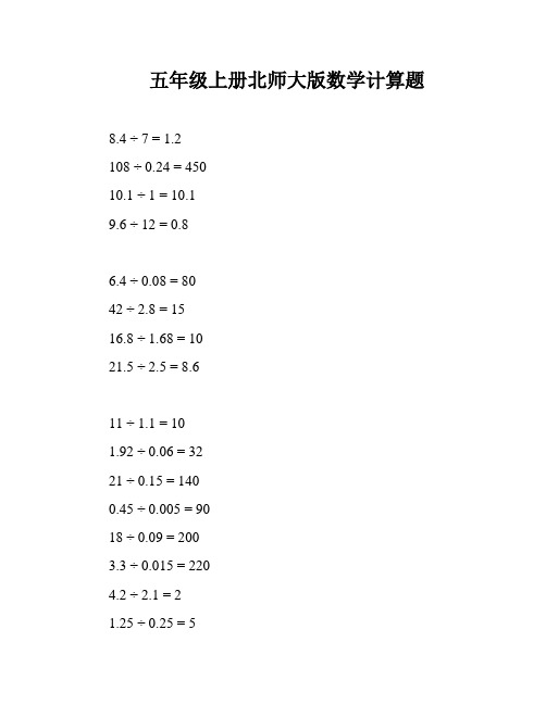 五年级上册北师大版数学计算题