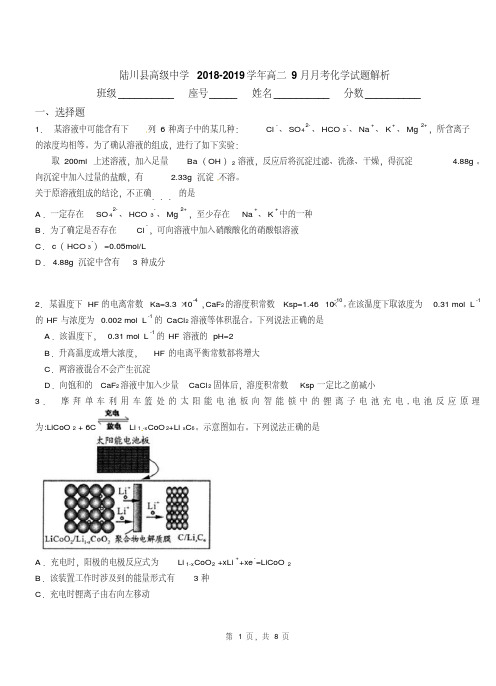 陆川县高级中学2018-2019学年高二9月月考化学试题解析