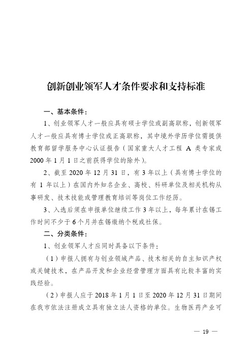 创新创业领军人才条件要求和支持标准