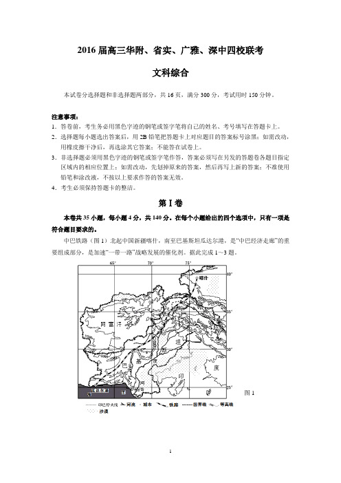 (文综)2016届高三华附、省实、深中、广雅四校联考