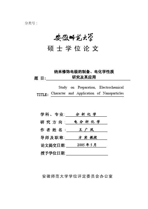 纳米修饰电极的制备、电化学性质研究及其应用