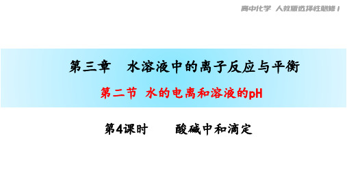 3.2.4酸碱中和滴定课件高二上学期化学人教版选择性必修1