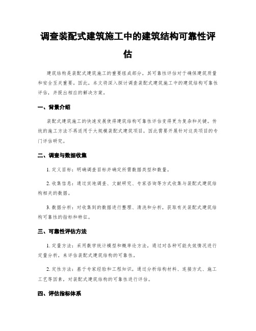 调查装配式建筑施工中的建筑结构可靠性评估