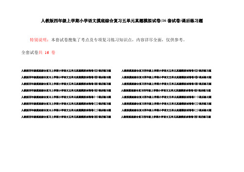 人教版四年级上学期小学语文摸底综合复习五单元真题模拟试卷(16套试卷)课后练习题