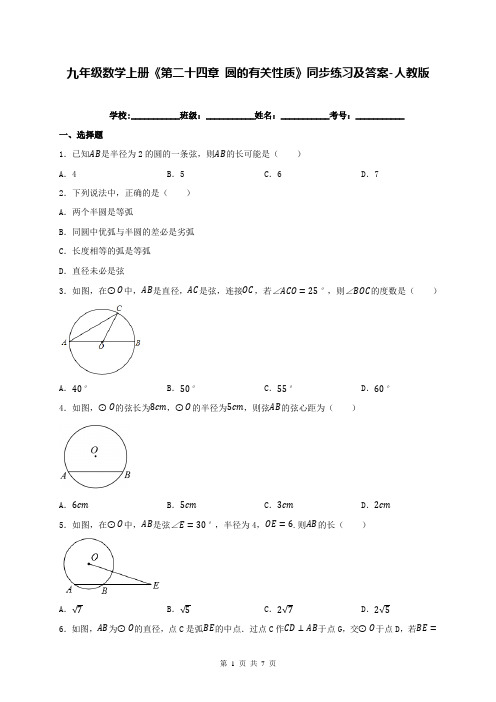 九年级数学上册《第二十四章 圆的有关性质》同步练习及答案-人教版