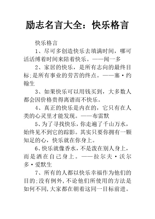 励志名言大全：快乐格言