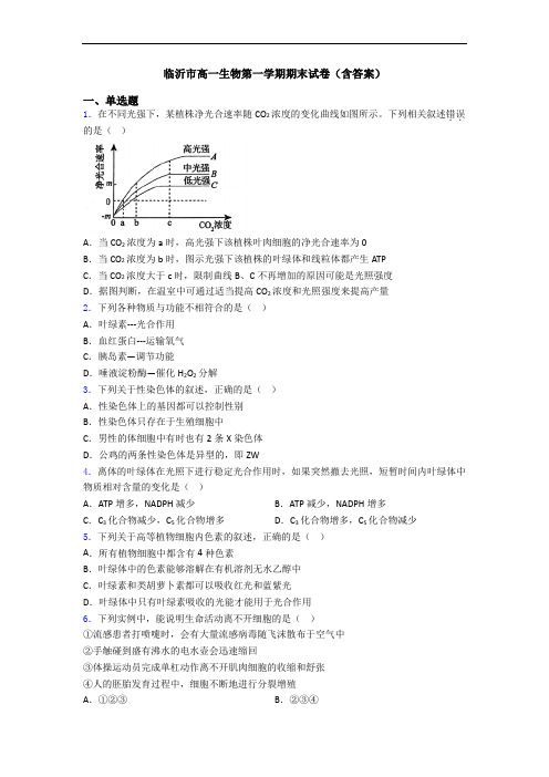 临沂市高一生物第一学期期末试卷(含答案)