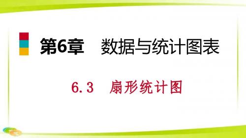 七年级数学下册第6章数据与统计图表6.3扇形统计图课件新版浙教版.pptx