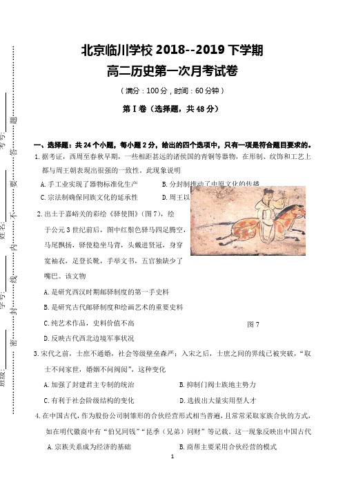 北京市昌平区新学道临川学校2018-2019学年高二下学期第一次(3月)月考历史试题 Word版含答案