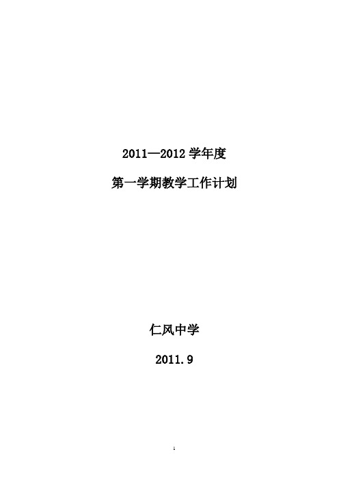 仁风中学2011-2012学年度第一学期教学工作计划