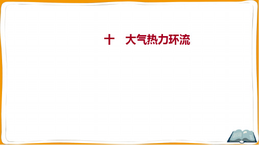 湘教版高中地理必修第一册考点培优训练十 大气热力环流