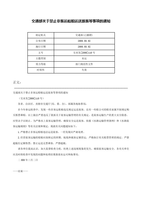 交通部关于禁止非客运船舶运送旅客等事项的通知-交水发[2000]110号