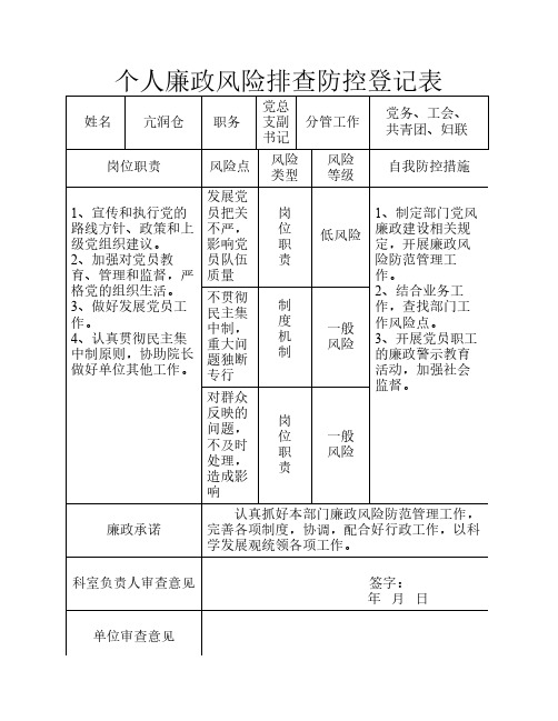 个人廉政风险排查防控登记表