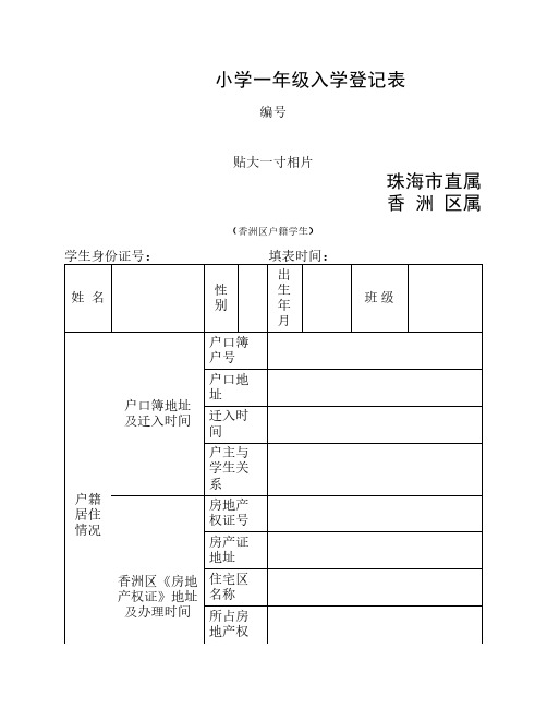 小学一年级入学登记表