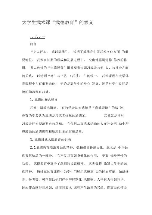 大学生武术课“武德教育”的意义