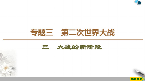 高中人民版历史选修32019-2020版 专题3 3 大战的新阶段课件PPT