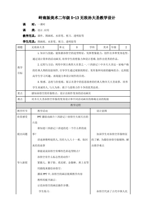 南版小学二年级美术上册 《无敌孙大圣》 教案