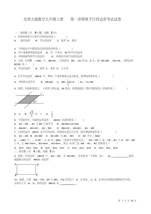 北师大版数学九年级上册第一章考试试题带答案