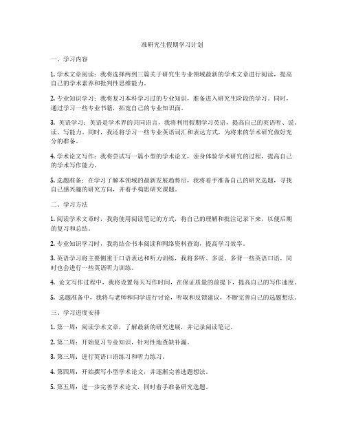 准研究生假期学习计划