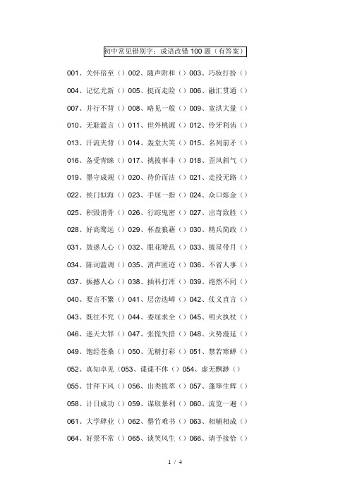 初中常见错别字：成语改错100题(有答案)